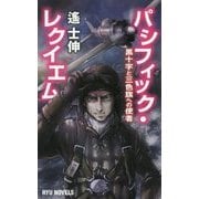パシフィック・レクイエム―黒十字と三色旗への使者(RYU NOVELS) [新書]