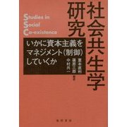 社会共生学研究―いかに資本主義をマネジメント(制御)していくか(龍谷大学社会科学研究所叢書) [単行本]