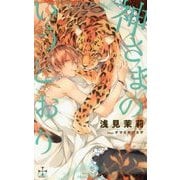 神さまのいうとおり(クロスノベルス) [新書]