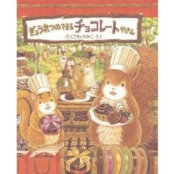 ヨドバシ Com ぎょうれつのできるチョコレートやさん 絵本 通販 全品無料配達