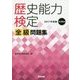 歴史能力検定 2017年実施第36回 全級問題集 [単行本]