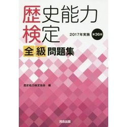 歴史能力検定 2017年実施第36回 全級問題集 [単行本]