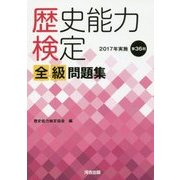 歴史能力検定 2017年実施第36回 全級問題集 [単行本]