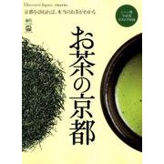 Discover Japan_TRAVEL お茶の京都 [ムック・その他]