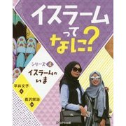 イスラームってなに?〈シリーズ4〉イスラームのいま [全集叢書]