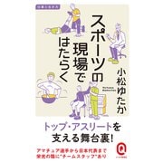 スポーツの現場ではたらく―仕事と生き方(イースト新書Q) [新書]