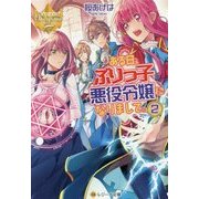 ある日、ぶりっ子悪役令嬢になりまして。〈2〉(レジーナ文庫) [文庫]