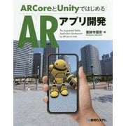 ARCoreとUnityではじめるARアプリ開発 [単行本]