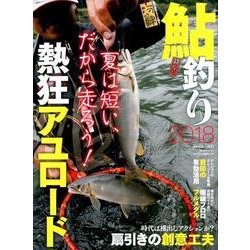ヨドバシ.com - 鮎釣り2018 （別冊つり人 Vol. 462） [ムック・その他