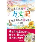 ヨドバシ.com - こころに響く方丈記―鴨長明さんの弾き語り [単行本]の