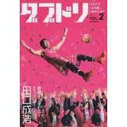 ダブドリ VOL.2－バスケで「より道」しませんか? [単行本]