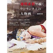 透明水彩で描くワンランク上の人物画 [単行本]