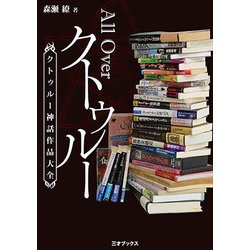 All Over クトゥルー―クトゥルー神話作品大全 [単行本]