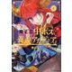 魔王立中ボス養成アカデミア 1（アース・スターコミックス） [コミック]