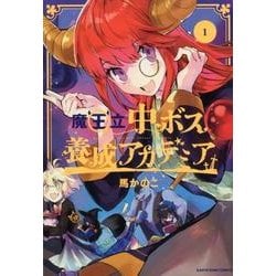 ヨドバシ Com 魔王立中ボス養成アカデミア 1 アース スターコミックス コミック 通販 全品無料配達