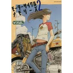 モーターサイクルメモリーズ 2（アース・スターコミックス） [コミック]