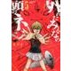 外れたみんなの頭のネジ 5（アース・スターコミックス） [コミック]