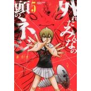 外れたみんなの頭のネジ 5（アース・スターコミックス） [コミック]