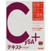 CySA+テキスト CS0-001対応(実務で役立つIT資格CompTIAシリーズ) [単行本]