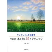 ワンランク上を目指す 水彩画 水を操る15のテクニック [単行本]