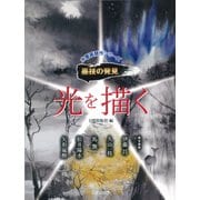 光を描く(水墨画競作シリーズ 墨技の発見) [単行本]