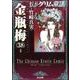 まんがグリム童話金瓶梅 38 [文庫]
