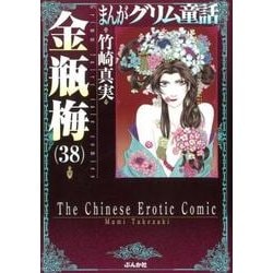 まんがグリム童話金瓶梅 38 [文庫]