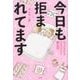 今日も拒まれてます－セックスレス・ハラスメント嫁日記 [単行本]