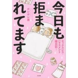 ヨドバシ.com - 今日も拒まれてます－セックスレス・ハラスメント嫁日記 [単行本] 通販【全品無料配達】