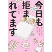 今日も拒まれてます－セックスレス・ハラスメント嫁日記 [単行本]