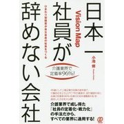 日本一社員が辞めない会社 [単行本]