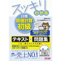 スッキリわかる日商原価計算初級(スッキリわかるシリーズ) [単行本]