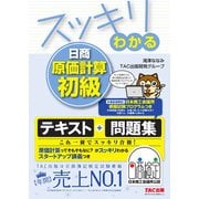 スッキリわかる日商原価計算初級(スッキリわかるシリーズ) [単行本]