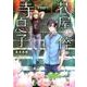 花屋の倅と寺息子柄沢悟と蓮の花（スカイハイ文庫 か 2-4） [文庫]