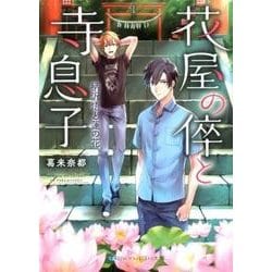 花屋の倅と寺息子柄沢悟と蓮の花（スカイハイ文庫 か 2-4） [文庫]