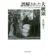 誤解された大統領―フーヴァーと総合安全保障構想 [単行本]