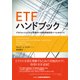 ETFハンドブック―プロフェッショナルが理解すべき最先端投資ツールのすべて [単行本]