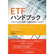 ETFハンドブック―プロフェッショナルが理解すべき最先端投資ツールのすべて [単行本]