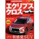 ニューカー速報プラス 第59弾 三菱エクリプスクロス （CARTOPMOOK） [ムック・その他]