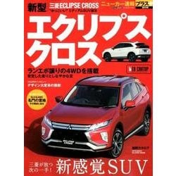 ニューカー速報プラス 第59弾 三菱エクリプスクロス （CARTOPMOOK） [ムック・その他]