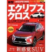 ニューカー速報プラス 第59弾 三菱エクリプスクロス （CARTOPMOOK） [ムック・その他]