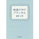 映画の中のクラシカル [単行本]