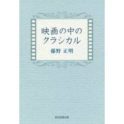 映画の中のクラシカル [単行本]