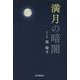 満月の暗闇 [単行本]