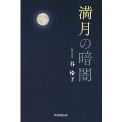 満月の暗闇 [単行本]