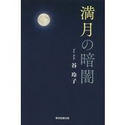 満月の暗闇 [単行本]