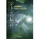 ジーンの伝言―138億年のアルケーとテロス [単行本]