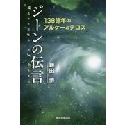 ジーンの伝言―138億年のアルケーとテロス [単行本]