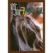 首・肩コリ瞬殺 [単行本]
