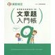 実用数学技能検定 文章題入門帳 算数検定9級 [単行本]